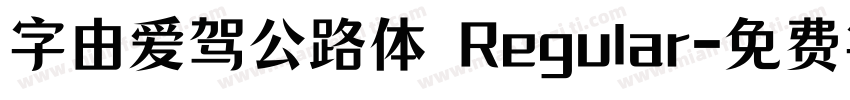 字由爱驾公路体 Regular字体转换